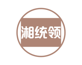 湘统领 商标图样