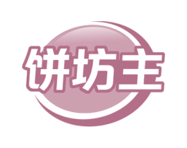 饼坊主 商标图样