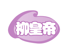 柳皇帝 商标图样
