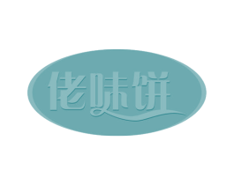 佬味饼 商标图样