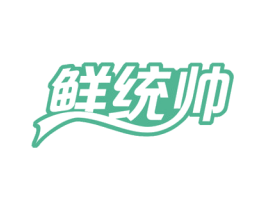鲜统帅 商标图样