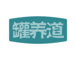 罐养道 商标图样