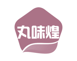 丸味煌 商标图样