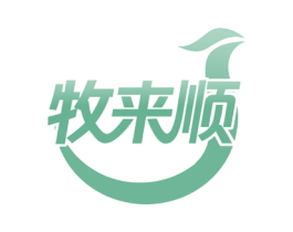 牧来顺 商标图样