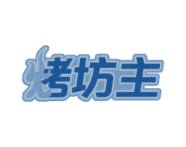 烤坊主 商标图样
