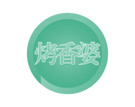 烤香婆 商标图样