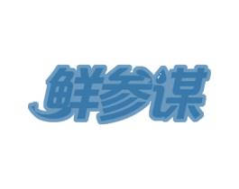 鲜参谋 商标图样