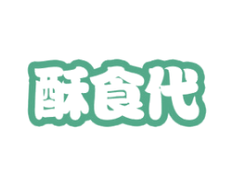 酥食代 商标图样