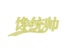 馋统帅 商标图样