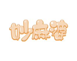 妙麻婆 商标图样