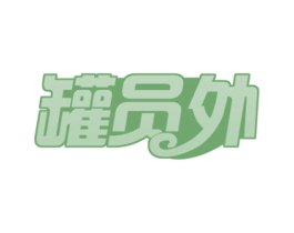 罐员外 商标图样