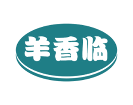 羊香临 商标图样