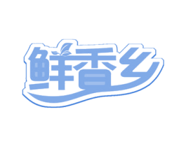 鲜香乡 商标图样
