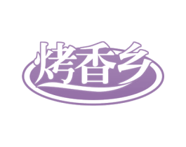 烤香乡 商标图样