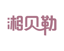 湘贝勒 商标图样