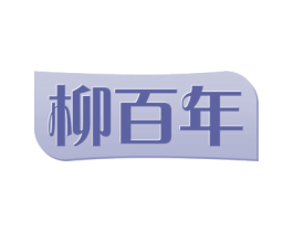 柳百年 商标图样
