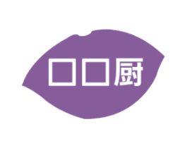 口口厨 商标图样