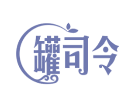 罐司令 商标图样