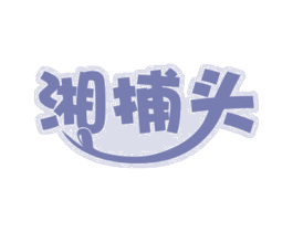 湘捕头 商标图样