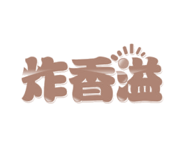 炸香溢 商标图样