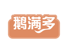 鹅满多 商标图样