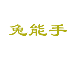 兔能手 商标图样