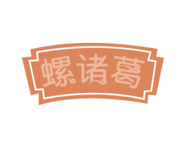 螺诸葛 商标图样