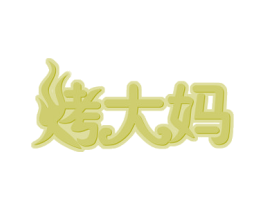 烤大妈 商标图样