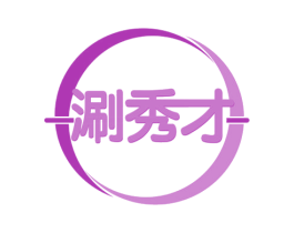 涮秀才 商标图样