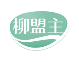 柳盟主 商标图样