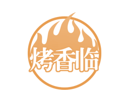烤香临 商标图样