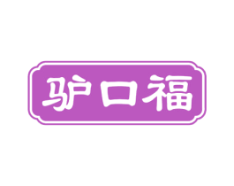 驴口福 商标图样