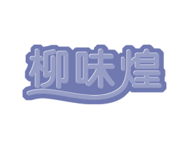 柳味煌 商标图样