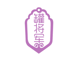 罐将军 商标图样