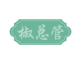 椒总管 商标图样