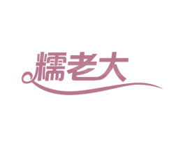 糯老大 商标图样