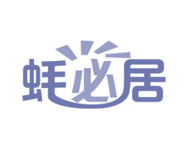 蚝必居 商标图样