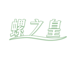 螺之皇 商标图样