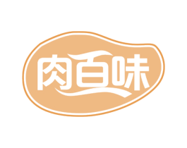 肉百味 商标图样