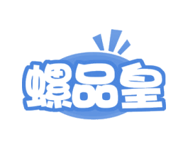 螺品皇 商标图样