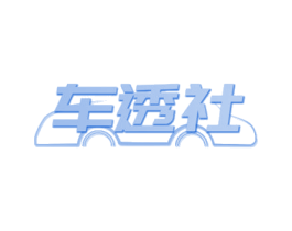 车透社 商标图样