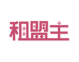 租盟主 商标图样