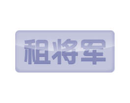 租将军 商标图样