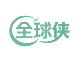 全球侠 商标图样