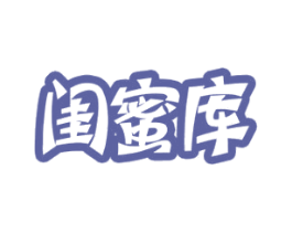闺蜜库 商标图样