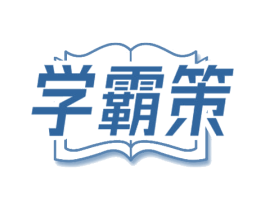 学霸策 商标图样