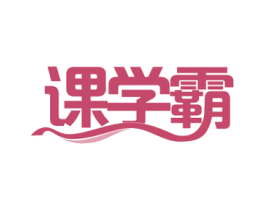 课学霸 商标图样