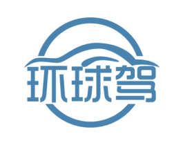 环球驾 商标图样