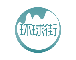 环球街 商标图样