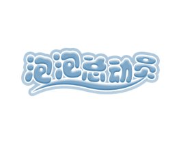泡泡总动员 商标图样